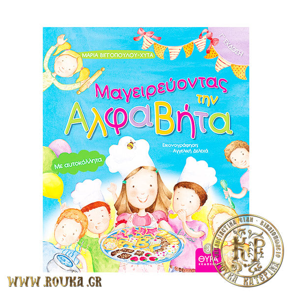 Μαγειρεύοντας την Αλφαβήτα