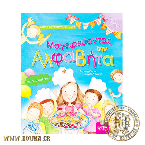 Μαγειρεύοντας την Αλφαβήτα