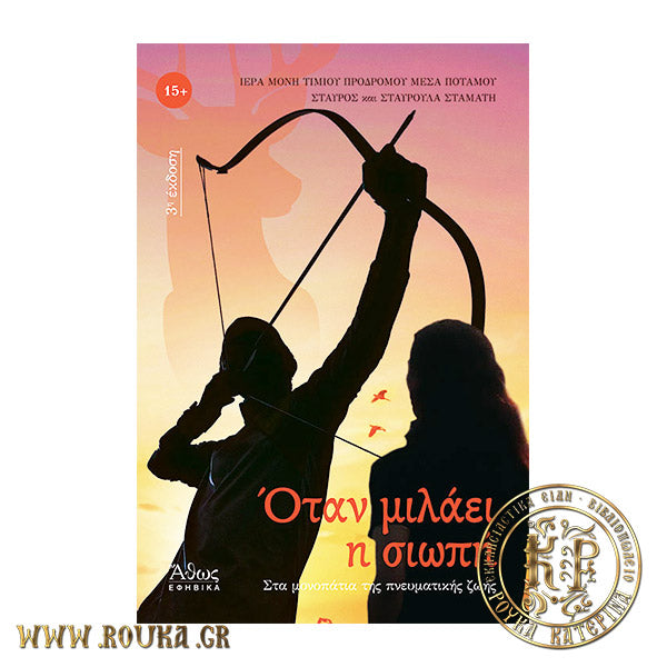 Όταν μιλάει η σιωπή