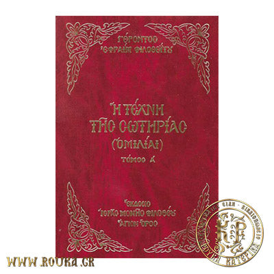 Η Τέχνη της Σωτηρίας τόμος Α