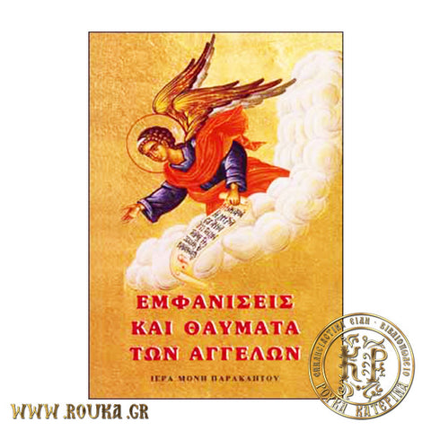 Εμφανίσεις και θαύματα αγγέλων