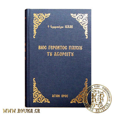 Βίος Γέροντος Παϊσίου του Αγιορείτου