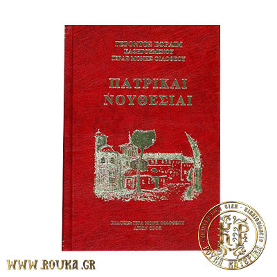 Πατρικαί Νουθεσίαι