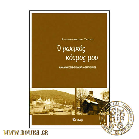 Ο ρωσικός κόσμος μου