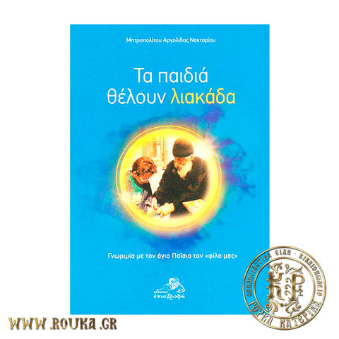 Τα παιδιά θέλουν λιακάδα