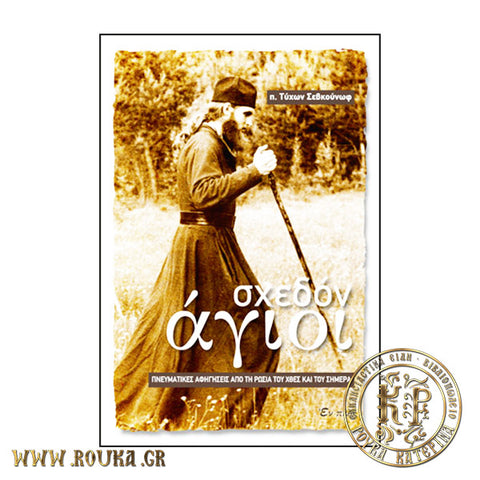 Σχεδόν Άγιοι