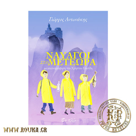 Ναυαγοί στα Μετέωρα