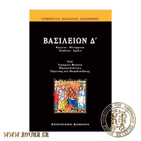 Βασιλειών Δ'