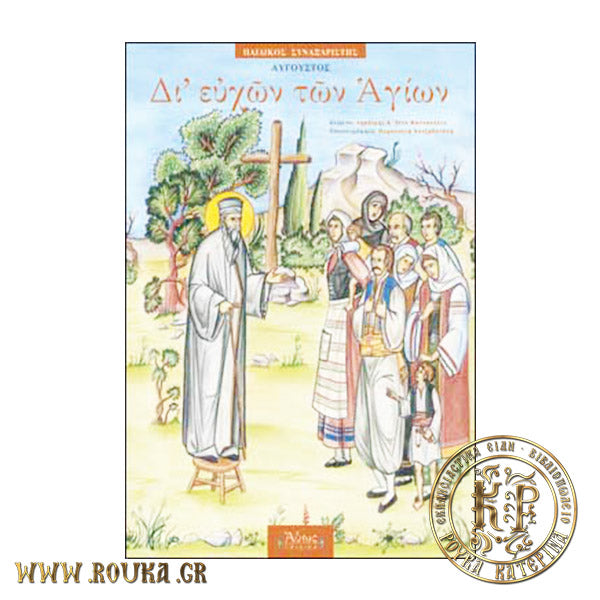 Δι' Ευχών των Αγίων