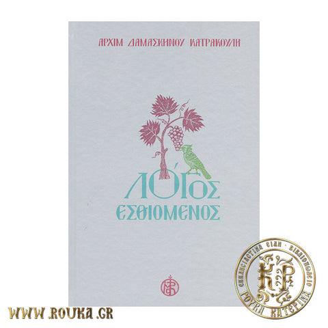 Λόγος Εσθιόμενος Β' Τόμος