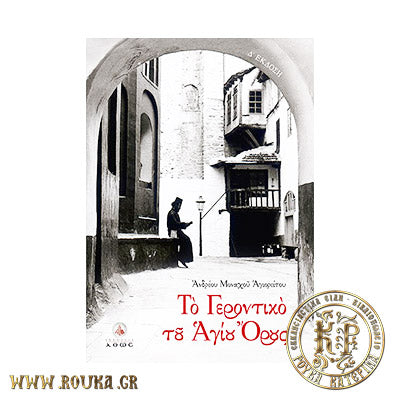 Το Γεροντικό του Αγίου Όρους