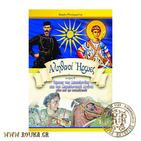 Αληθινοί ήρωες (Ήρωες της Μακεδονίας και του Μακεδονικού αγώνα)