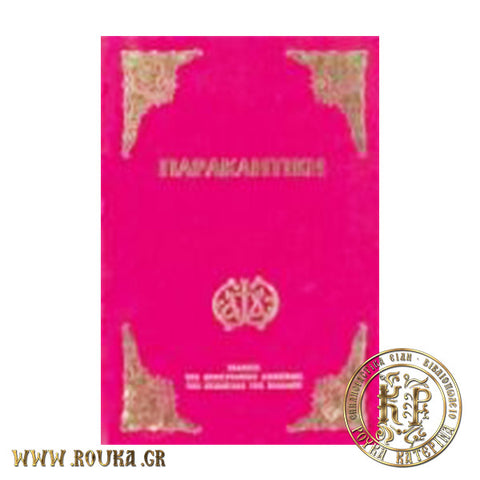 Παρακλητική (μικρό σχήμα)