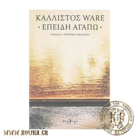 Επειδή αγαπώ