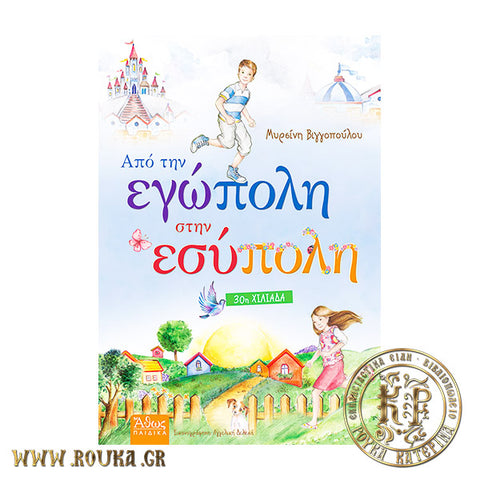 Από την Εγώπολη στην Εσύπολη