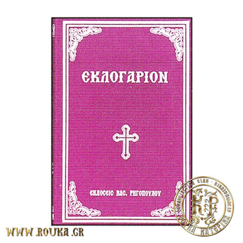 Εκλογάριον