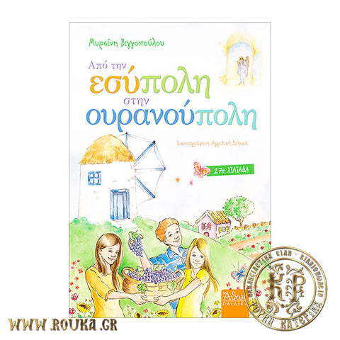 Από την Εσύπολη στην Ουρανούπολη