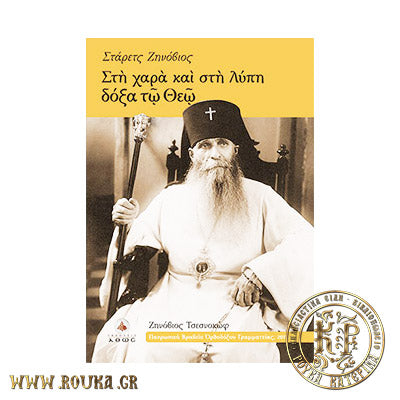 Στη χαρά και στη λύπη δόξα τω Θεώ