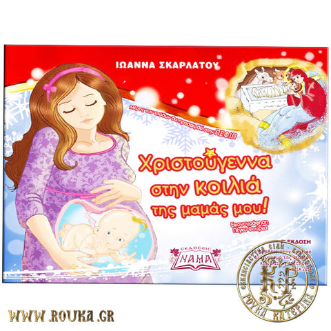 Χριστούγεννα στη κοιλιά της μαμάς μου