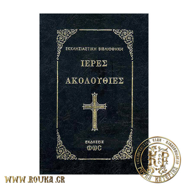 Ιερές Ακολουθίες