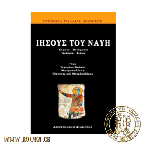 Ιησούς του Ναυή