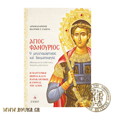 Άγιος Φανούριος ο Μεγαλομάρτυρας και θαυματουργός