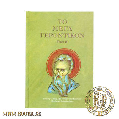 Το Μέγα Γεροντικόν τόμος Β