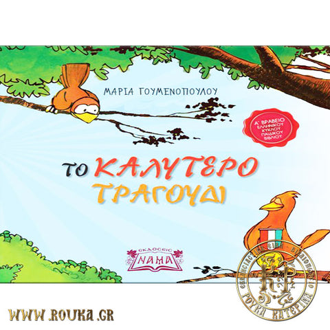 Το καλύτερο τραγούδι