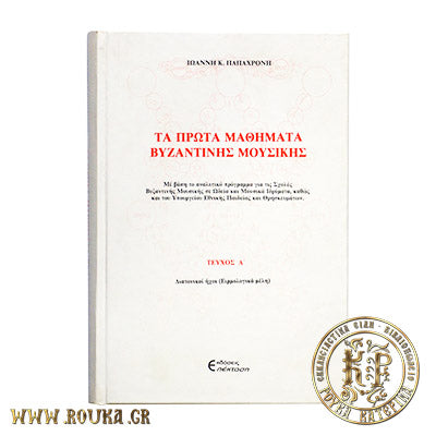 Τα πρώτα μαθήματα βυζαντινής μουσικής Α'