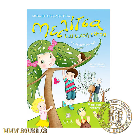 Μελίτσα μια μικρή ελίτσα