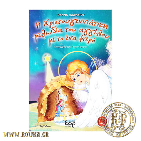 Η Χριστουγεννιάτικη μελωδία του αγγέλου με το ένα φτερό