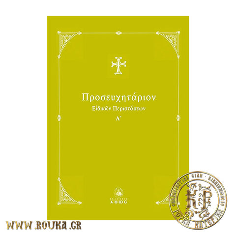 Προσευχητάριον Ειδικών Περιστάσεων Α'