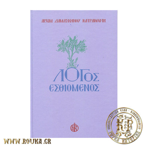 Λόγος Εσθιόμενος Γ' Τόμος