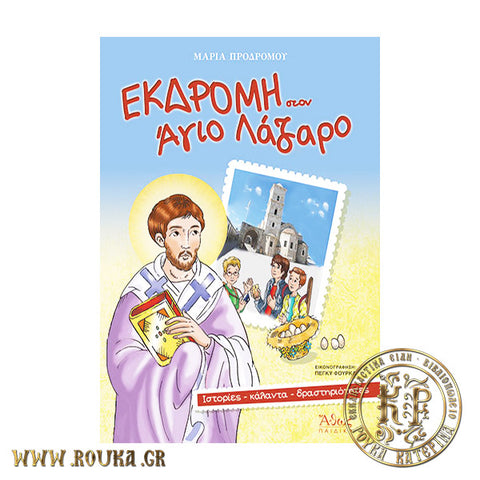 Εκδρομή στον Άγιο Λάζαρο