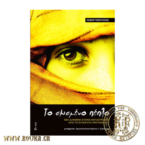 Το σχισμένο πέπλο