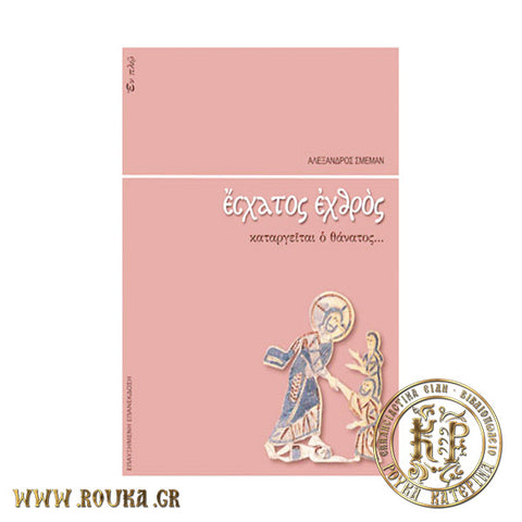 Έσχατος εχθρός καταργείται ο θάνατος