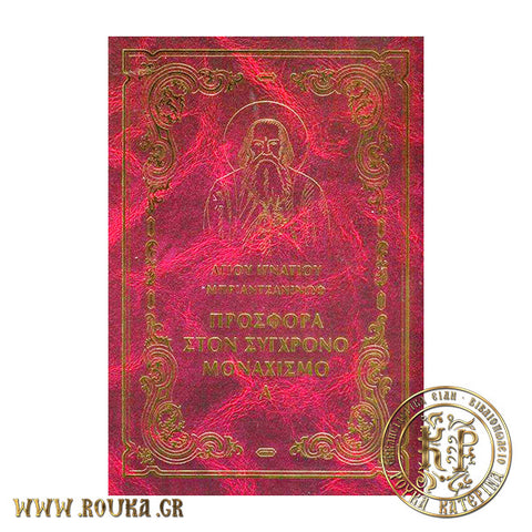 Προσφορά στον σύγχρονο μοναχισμό Α'