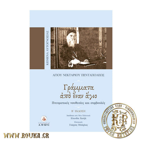 Γράμματα από έναν Άγιο