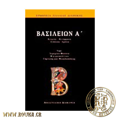 Βασιλειών Α'