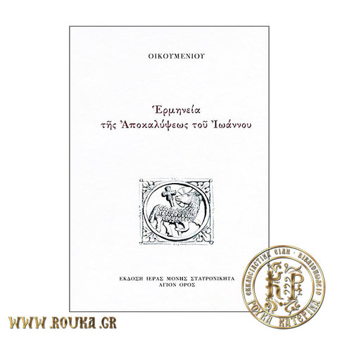 Ερμηνεία της Αποκαλύψεως του Ιωάννου