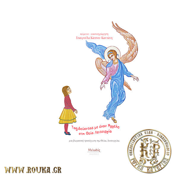 Ταξιδεύοντας με έναν Άγγελο στη Θεία Λειτουργία. Μια βιωματική προσέγγιση της Θείας Λειτουργίας