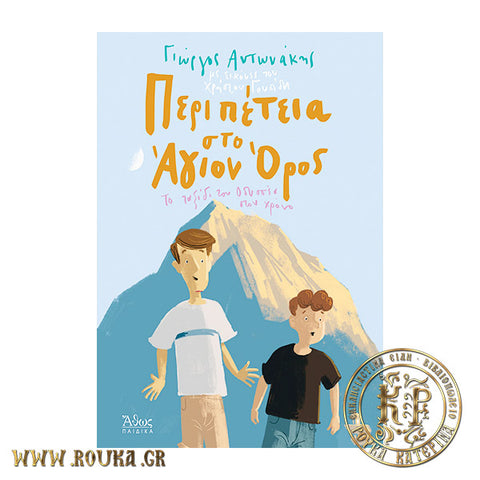 Περιπέτεια στο Άγιο Όρος