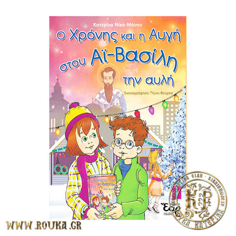 Ο Χρόνης και η Αυγή στου Αϊ-Βασίλη την αυλή