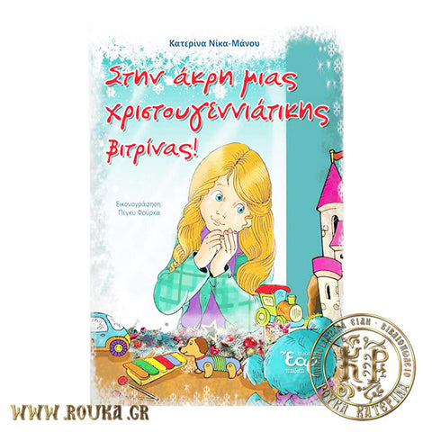 Στην άκρη μιας Χριστουγεννιάτικης βιτρίνας