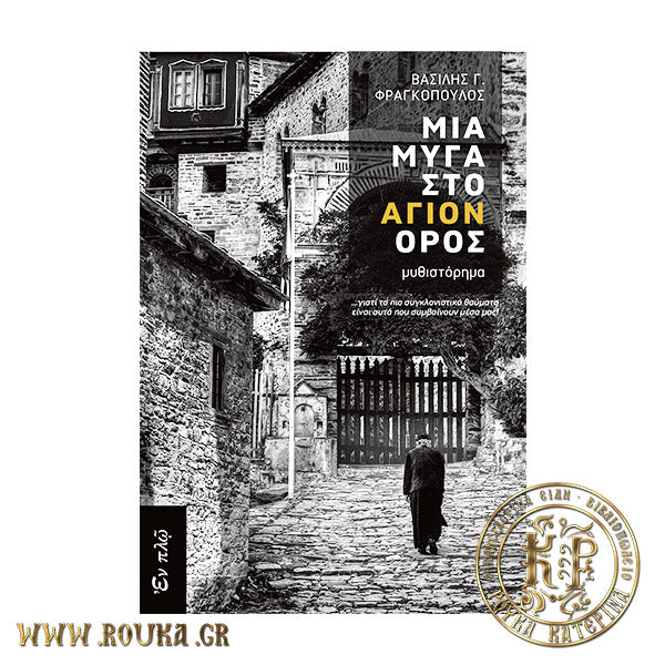 Μια μύγα στο Άγιον Όρος