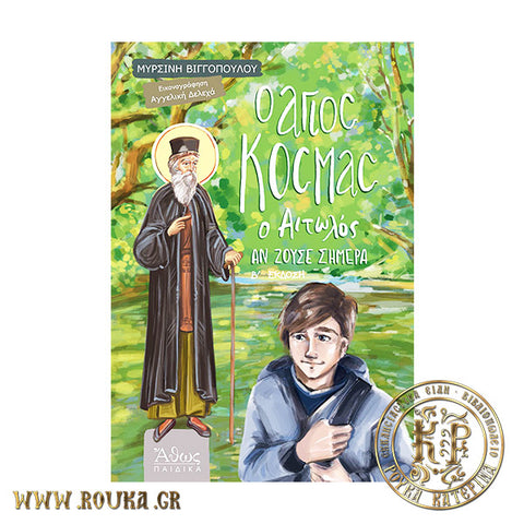 Άγιος Κοσμάς ο Αιτωλός