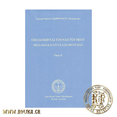 Οικοδομώντας τον Ναό του Θεού Μέσα μας και στους Αδελφούς μας τόμος Β