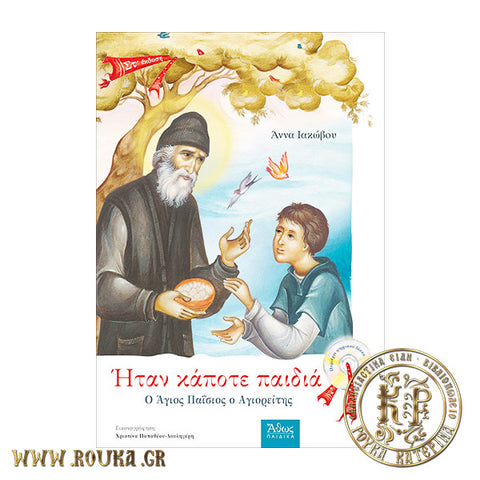 Ήταν κάποτε παιδιά Ο Άγιος Παΐσιος ο Αγιορείτης