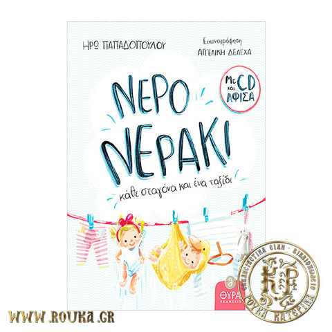 Νερό νεράκι