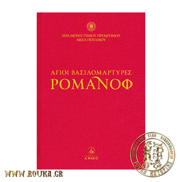 Άγιοι Βασιλομάρτυρες Ρομάνοφ ( +DVD )